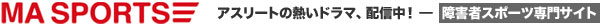 障害者スポーツ専門サイト - MA SPORTS