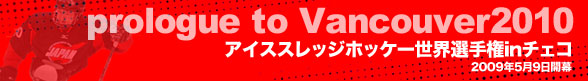 アイススレッジホッケー世界選手権inチェコ