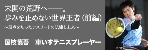 未開の荒野へ――。歩みを止めない世界王者（前編）〜原点を知ったアスリートの試練と未来〜