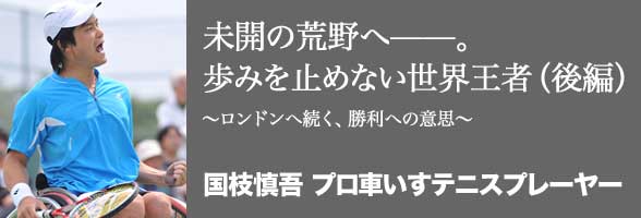 未開の荒野へ――。歩みを止めない世界王者（後編） 〜ロンドンへ続く、勝利への意思〜