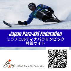 ミラノ・コルティナ2026パラリンピック冬季競技大会 / 公益財団法人 日本障害者スキー連盟 | JAPAN Para-Ski Federation